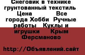 Снеговик в технике грунтованный текстиль › Цена ­ 1 200 - Все города Хобби. Ручные работы » Куклы и игрушки   . Крым,Ферсманово